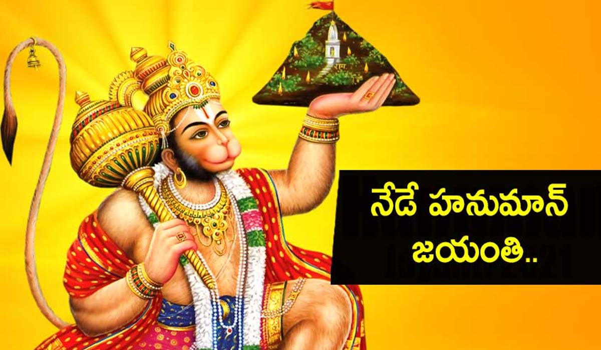 Hanuman Jayanti | బలానికి, ధైర్యానికి ప్రతిరూపం ఆంజనేయుడు..! హనుమాన్‌ జయంతి విశిష్టత తెలుసా?