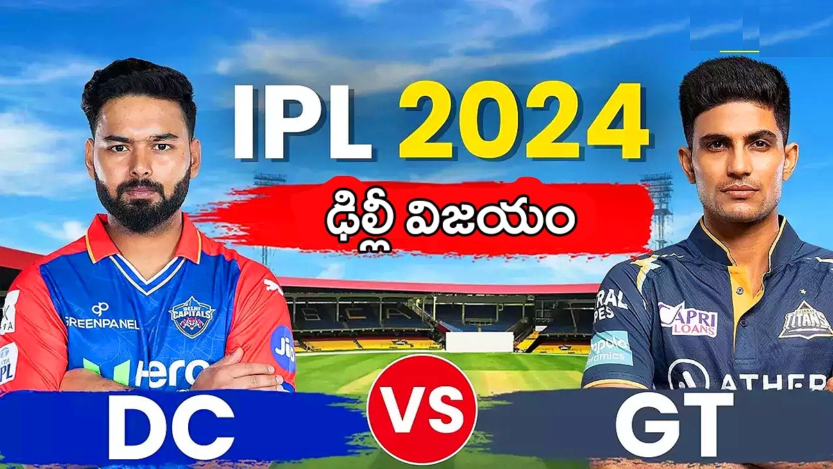 IPL 2024 , DC vs GT | పోరాడి ఓడిన గుజరాత్