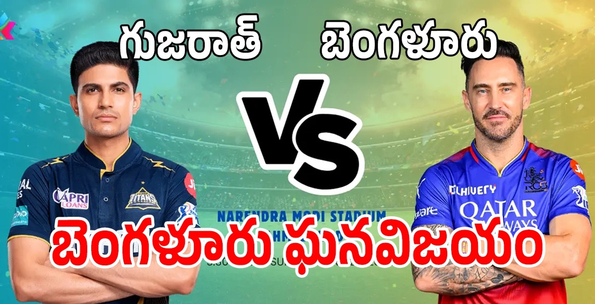 Ipl 24 GT vs RCB  గుజరాత్ కొంపముంచిన బెంగళూరు
