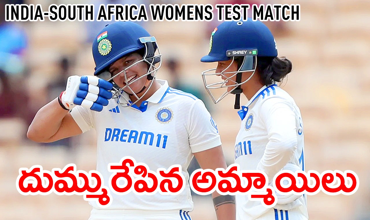 IND vs SA  Women Criket  | దక్షిణాఫ్రికాతో ఏకైక టెస్ట్​లో మనమ్మాయిల విధ్వంసం